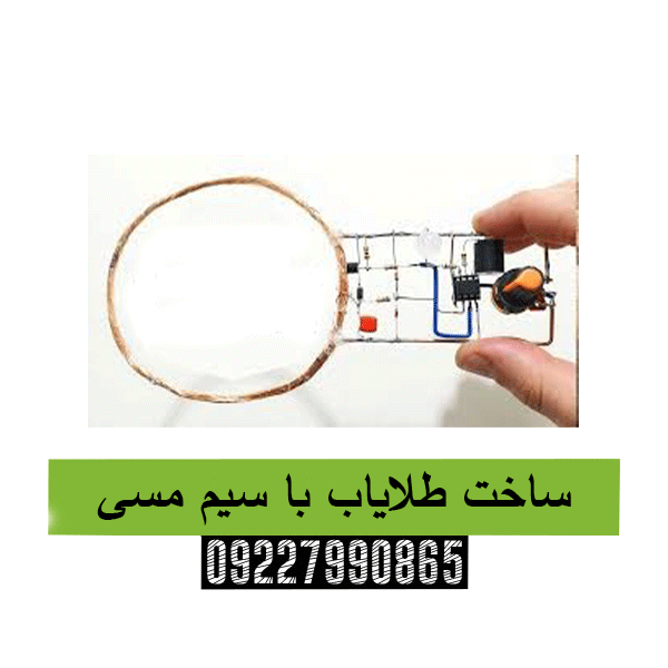 ساخت طلایاب با سیم مسی09227990865