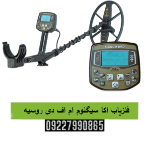 فلزیاب اکا سیگنوم ام اف دی روسیه09227990865
