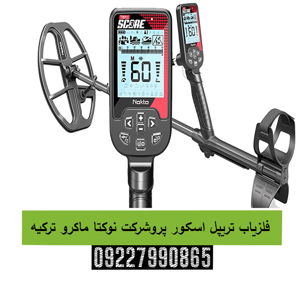 فلزیاب تریپل اسکور پروشرکت نوکتا ماکرو ترکیه09227990865