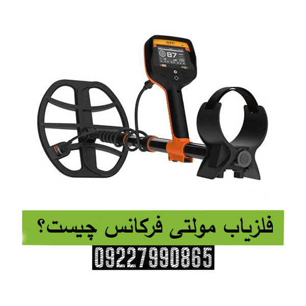 فلزیاب مولتی فرکانس چیست؟09227990865