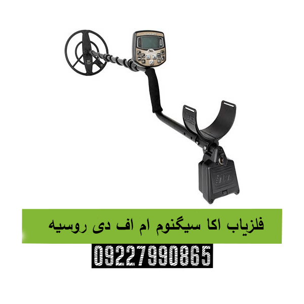 فلزیاب اکا سیگنوم ام اف دی روسیه09227990865