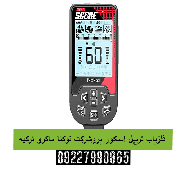 فلزیاب تریپل اسکور پروشرکت نوکتا ماکرو ترکیه09227990865