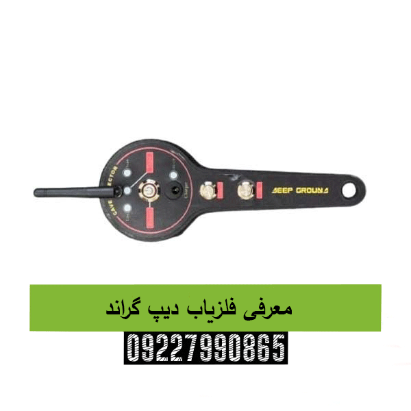 معرفی فلزیاب دیپ گراند 09227990865
