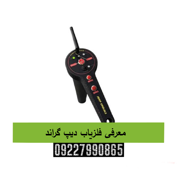 معرفی فلزیاب دیپ گراند09227990865