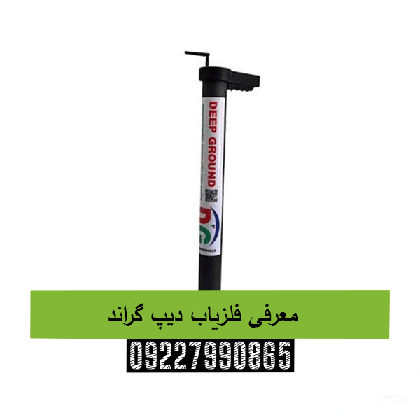 معرفی فلزیاب دیپ گراند09227990865