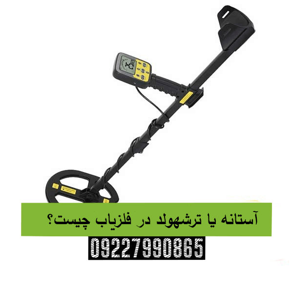 آستانه یا ترشهولد در فلزیاب چیست؟09227990865