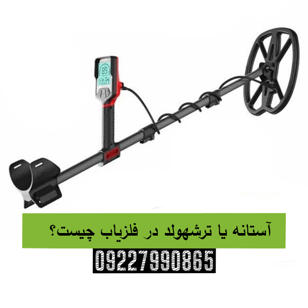 آستانه یا ترشهولد در فلزیاب چیست؟ 09227990865