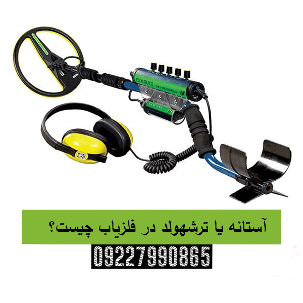 آستانه یا ترشهولد در فلزیاب چیست؟09227990865