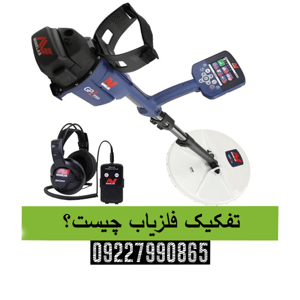 تفکیک فلزیاب چیست؟ 09227990865