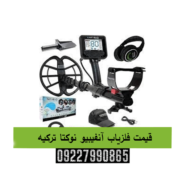 قیمت فلزیاب آنفیبیو نوکتا ترکیه09227990865
