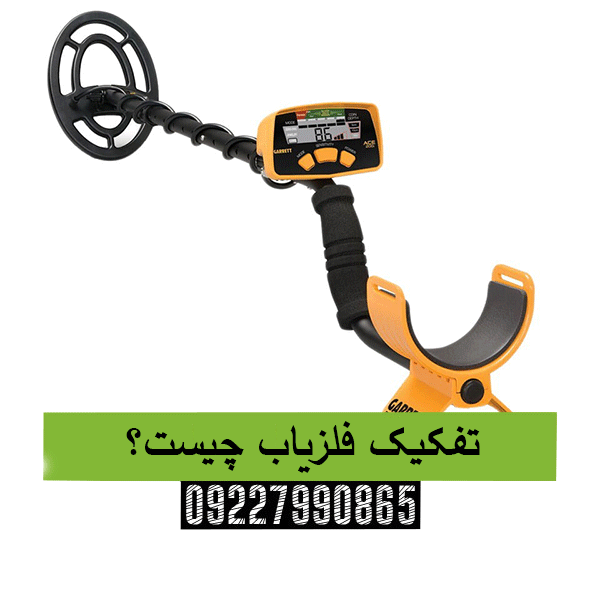 تفکیک فلزیاب چیست؟09227990865