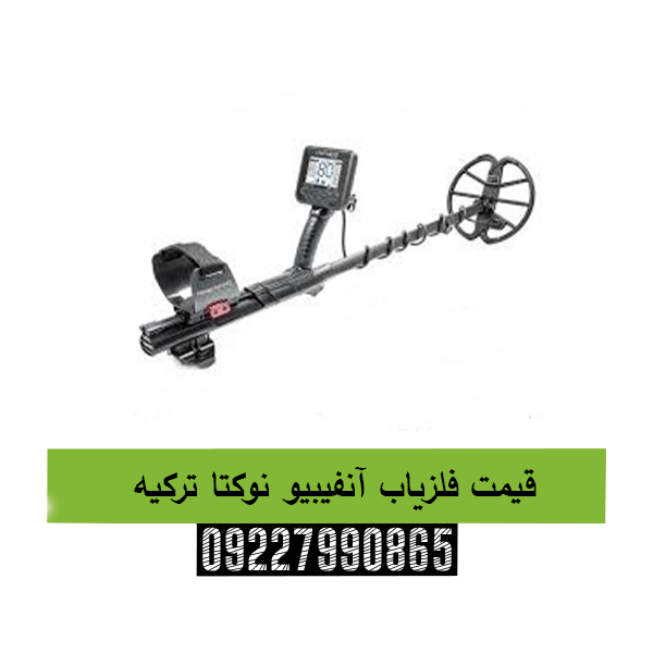 قیمت فلزیاب آنفیبیو نوکتا ترکیه09227990865
