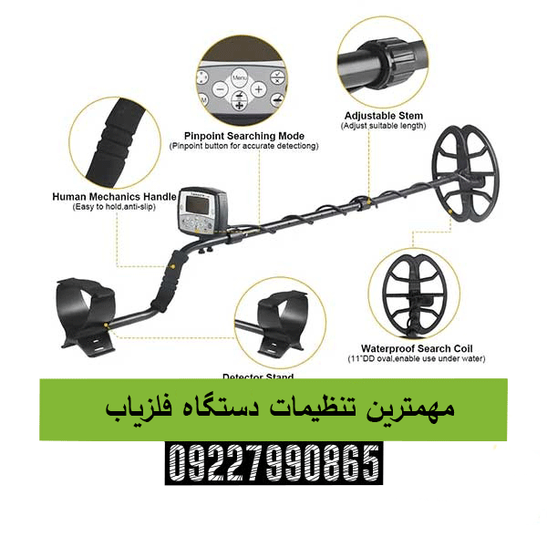مهمترین تنظیمات دستگاه فلزیاب 09227990865