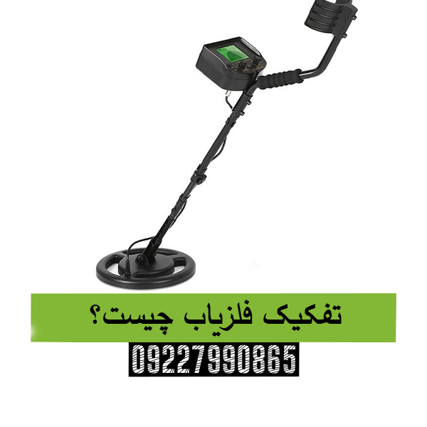 تفکیک فلزیاب چیست؟09227990865