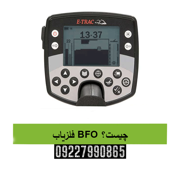 فلزیاب BFO چیست؟09227990865