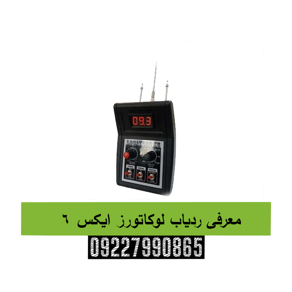 معرفی ردیاب لوکاتورز ایکس ۶09227990865 