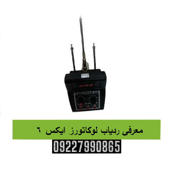 معرفی ردیاب لوکاتورز ایکس ۶09227990865