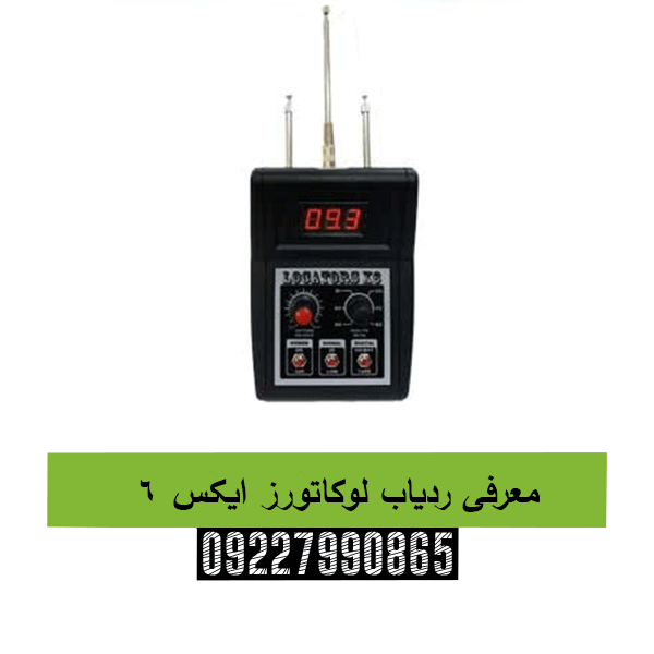 معرفی ردیاب لوکاتورز ایکس ۶09227990865