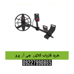 خرید فلزیاب کلایزر جی آر پرو09227990865