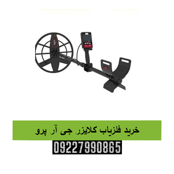 خرید فلزیاب کلایزر جی آر پرو 09227990865