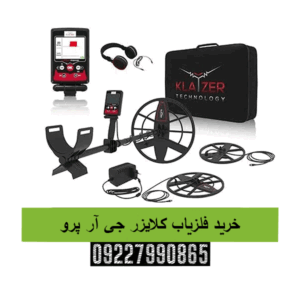 خرید فلزیاب کلایزر جی آر پرو09227990865