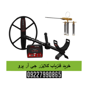 خرید فلزیاب کلایزر جی آر پرو09227990865