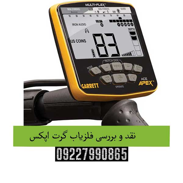 نقد و بررسی فلزیاب گرت اپکس09227990865