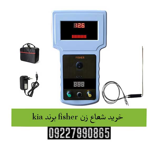 خرید شعاع زن fisher برند kia 09227990865