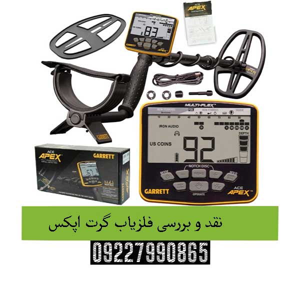 نقد و بررسی فلزیاب گرت اپکس09227990865