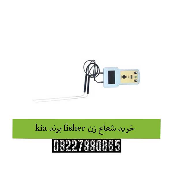 خرید شعاع زن fisher برند kia09227990865
