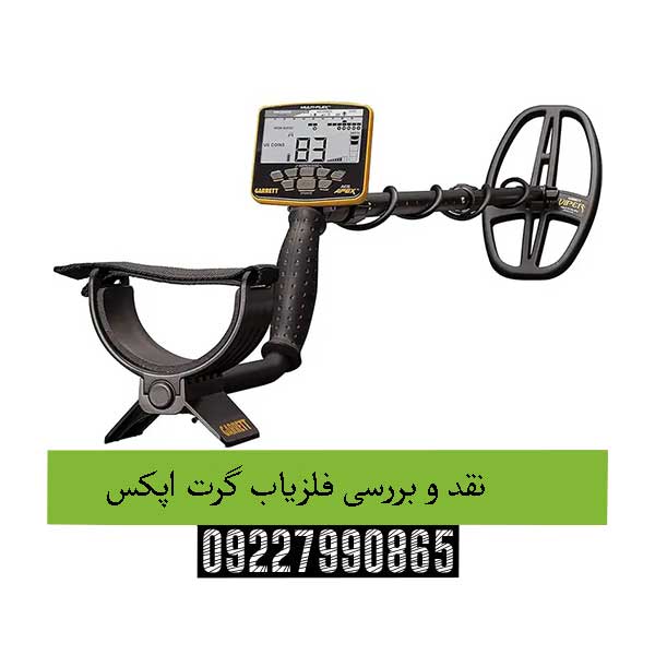 نقد و بررسی فلزیاب گرت اپکس09227990865