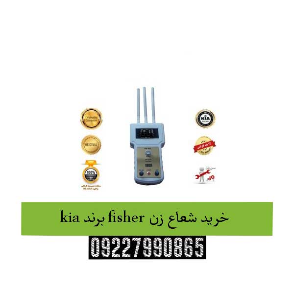 خرید شعاع زن fisher برند kia09227990865