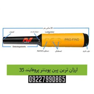ارزان ترین پین پوینتر پروفایند 3509227990865