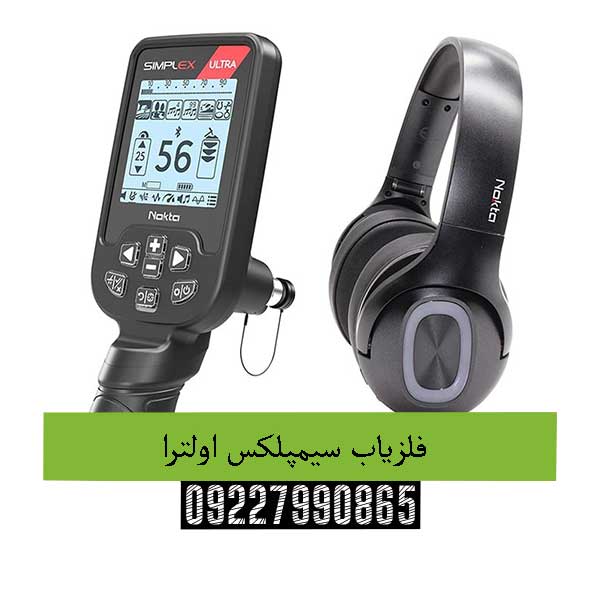 فلزیاب سیمپلکس اولترا09227990865