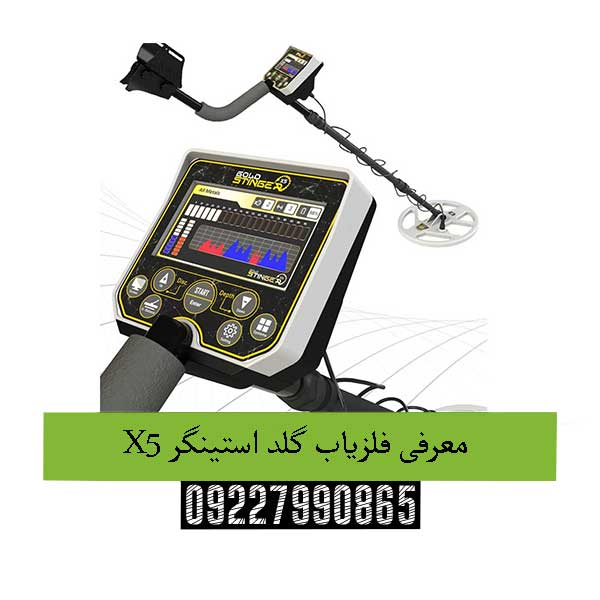 معرفی فلزیاب گلد استینگر X5 09227990865