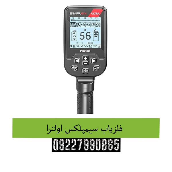 فلزیاب سیمپلکس اولترا09227990865