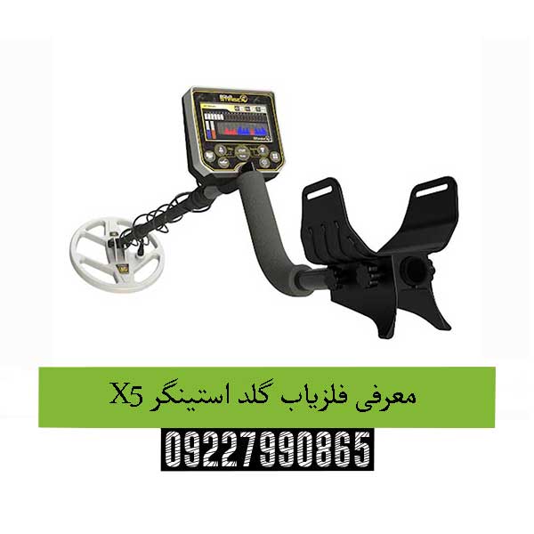 معرفی فلزیاب گلد استینگر X509227990865
