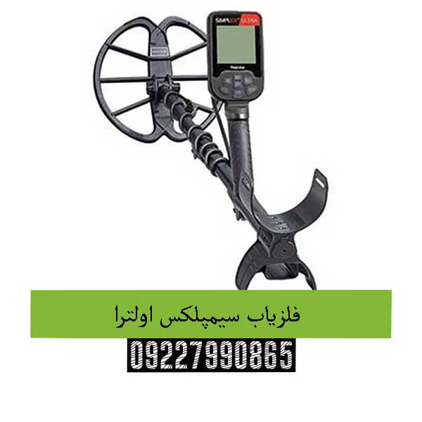 فلزیاب سیمپلکس اولترا09227990865