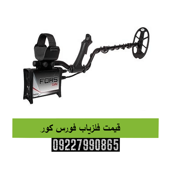 قیمت فلزیاب فورس کور