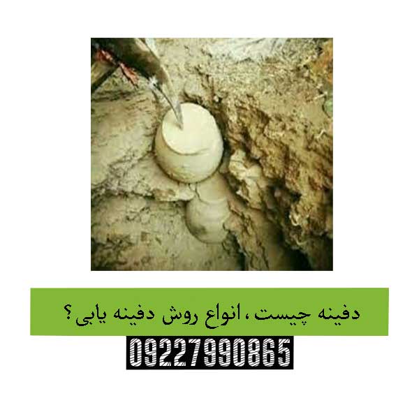 دفینه چیست،انواع روش دفینه یابی؟ 09227990865