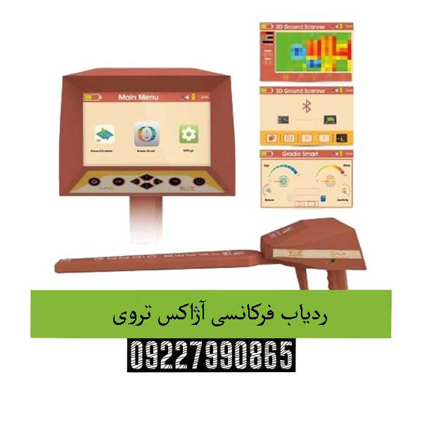 ردیاب فرکانسی آژاکس تروی09227990865