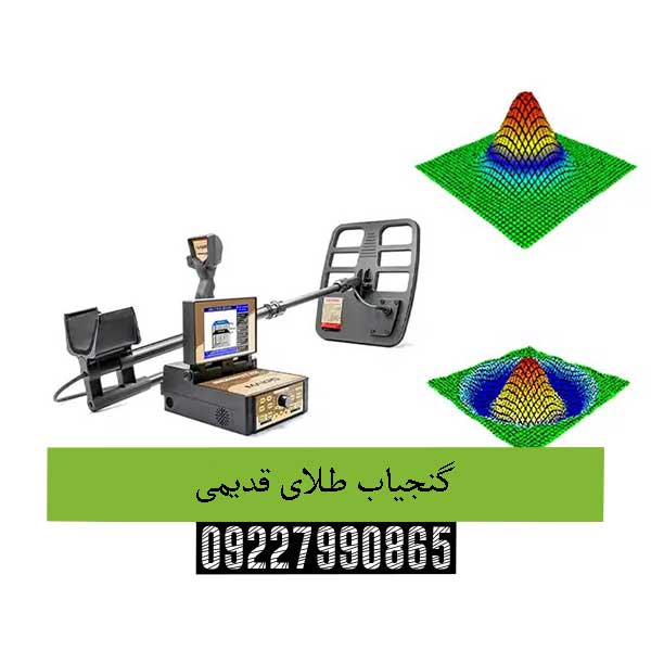 گنجیاب طلای قدیمی 09227990865