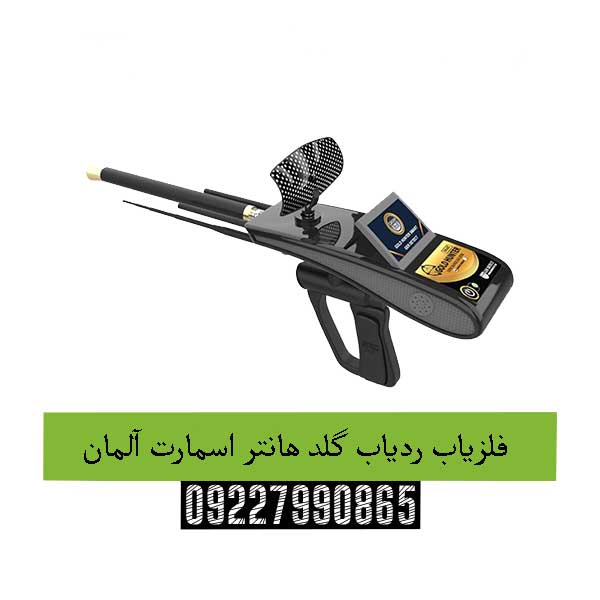 فلزیاب ردیاب گلد هانتر اسمارت آلمان09227990865