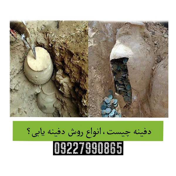 دفینه چیست،انواع روش دفینه یابی؟09227990865