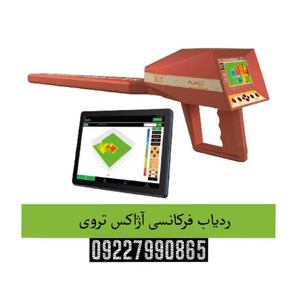 ردیاب فرکانسی آژاکس تروی09227990865