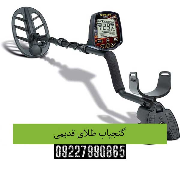 گنجیاب طلای قدیمی09227990865