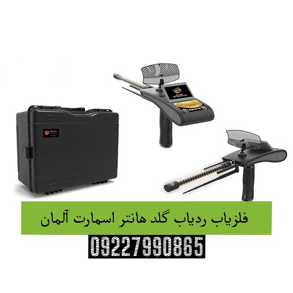 فلزیاب ردیاب گلد هانتر اسمارت آلمان09227990865