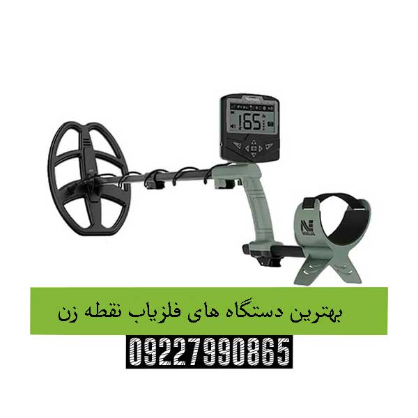 بهترین دستگاه های فلزیاب نقطه زن09227990865