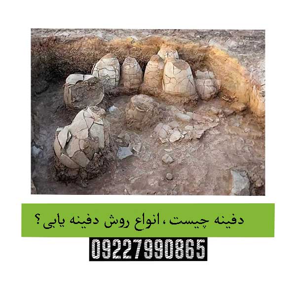 دفینه چیست،انواع روش دفینه یابی؟09227990865