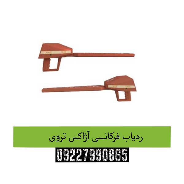 ردیاب فرکانسی آژاکس تروی09227990865